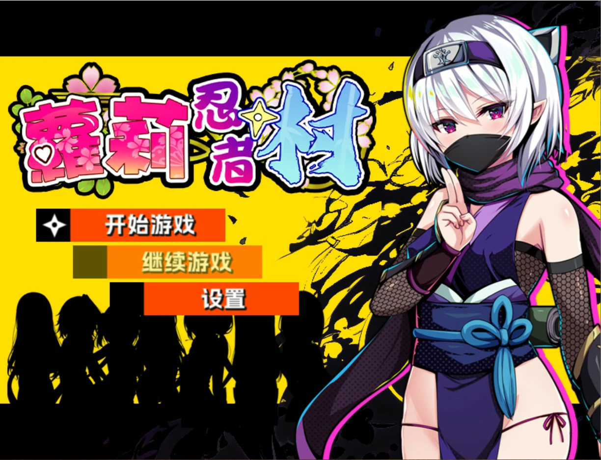 【日系RPG/官中/少女】萝莉忍者村 官方中文版【PC/0.63G】