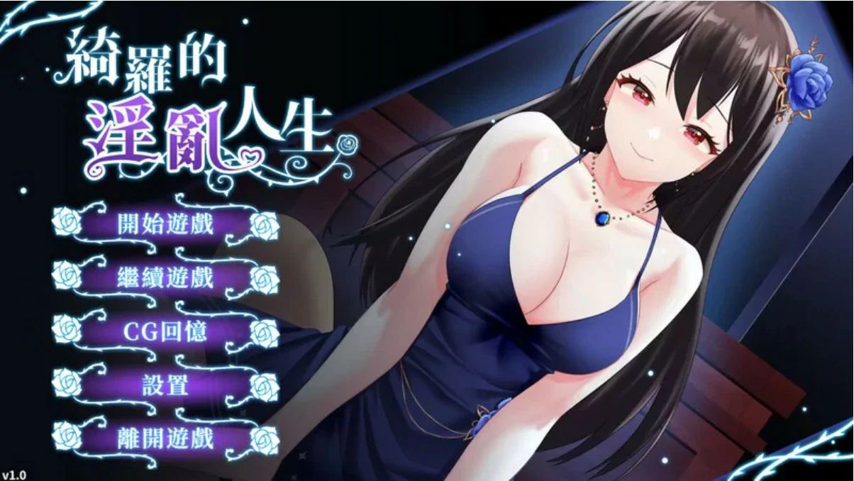 【SLG/动态/官中】绮罗的淫乱人生Ver1.0.5 官方中文版【PC/0.13G】