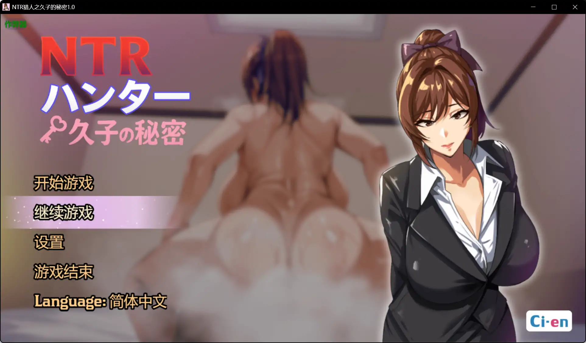 【日系RPG/AI汉化/OL】NTR猎人之久子的秘密1.0 AI汉化版【PC+安卓/0.74G】