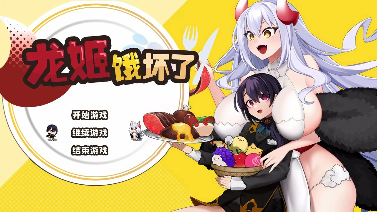 【SLG/动态/中文】龙姬饿坏了 Ver1.01 官方中文步兵版【PC/1.46G】