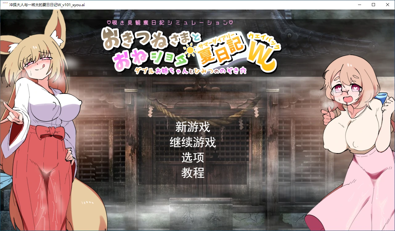 【日系RPG/AI汉化/正太】冲狐大人与一将太的夏日日记1.01 AI汉化版【PC+安卓/1.79G】