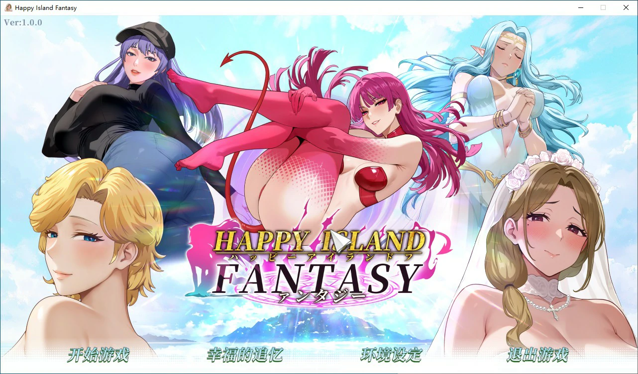 【SLG/动态/官中】幸福岛幻想 官方中文正式步兵版【PC/3G】