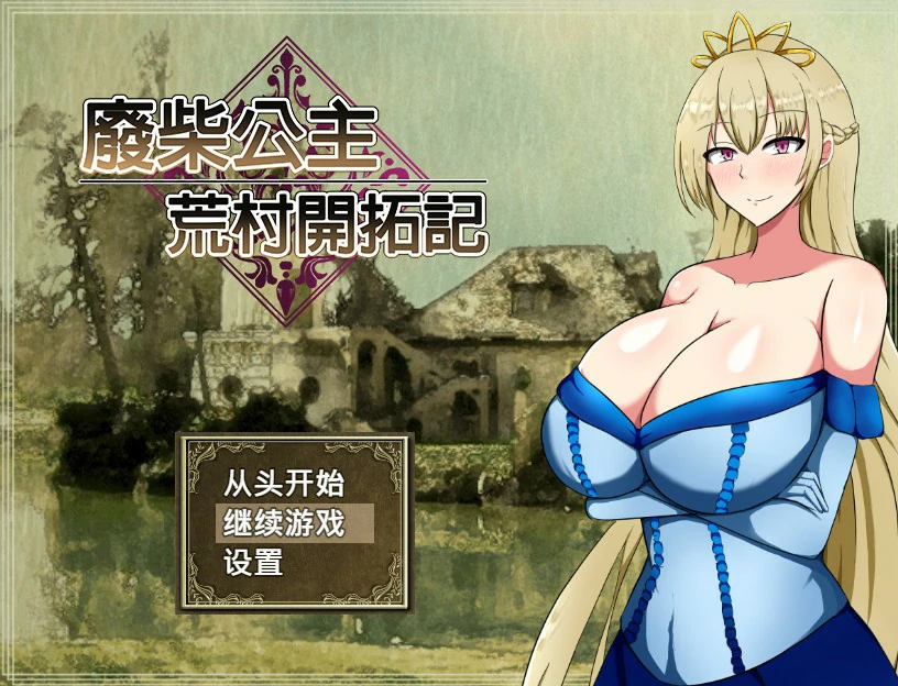 【RPG/动态/官中】废柴公主荒村开拓记 STEAM官方中文步兵版 【PC/0.78G】