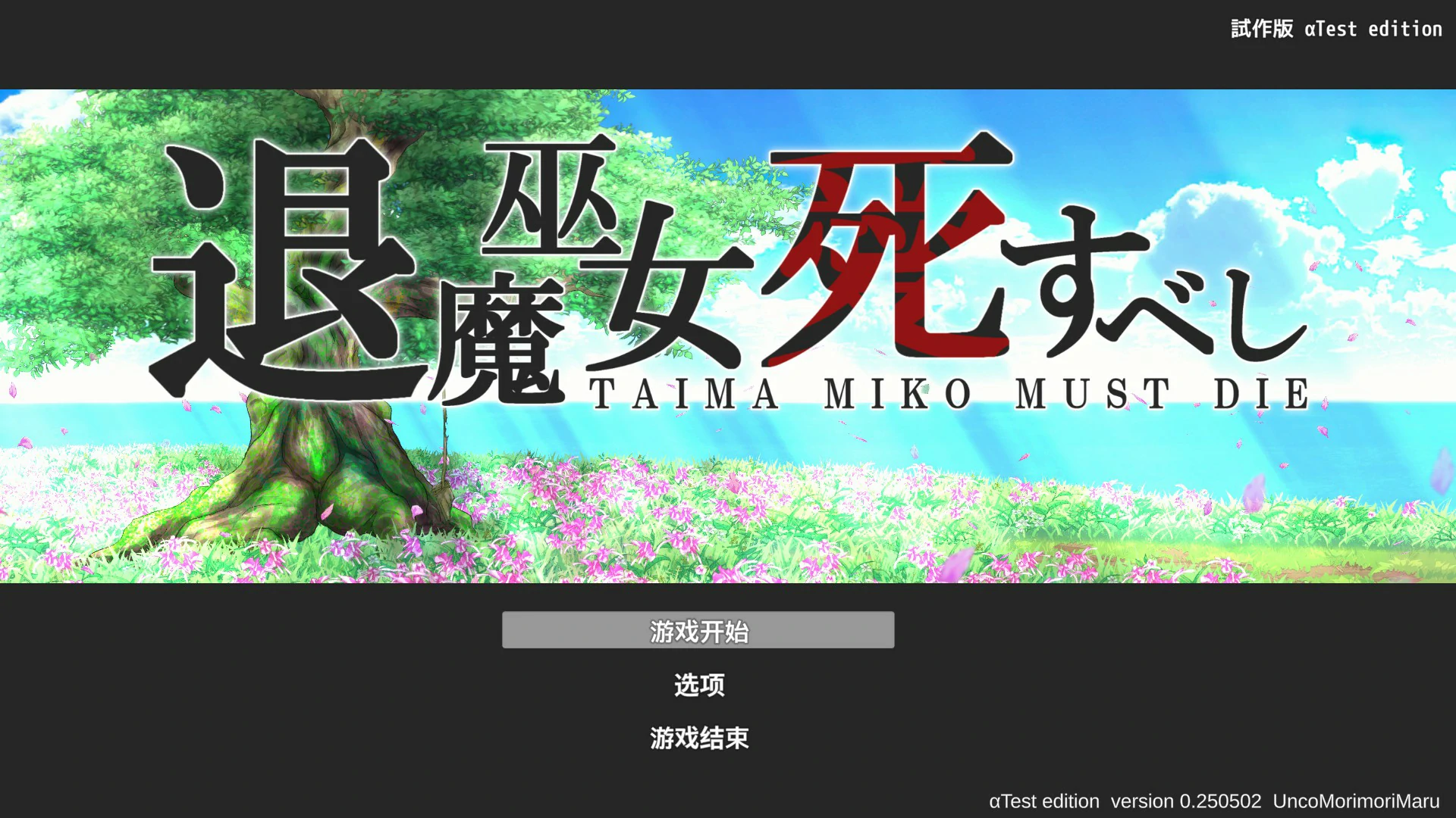 【ACT/动态/官中】退魔巫女注定失败v250502官方中文试玩版【PC/0.26G】