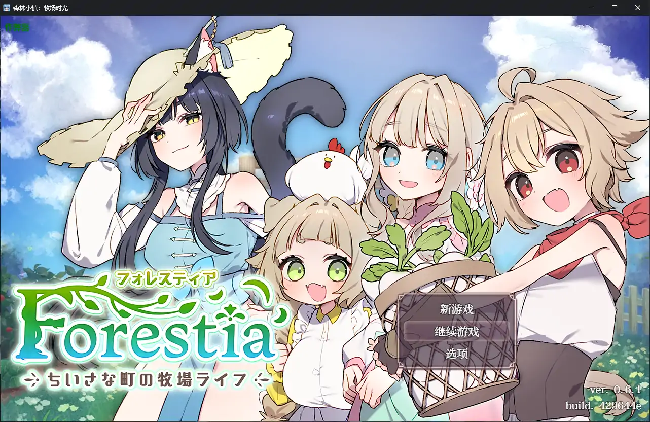 【日系RPG/AI汉化/纯爱】森林小镇：牧场时光1.0 AI汉化版【PC/1.70G】