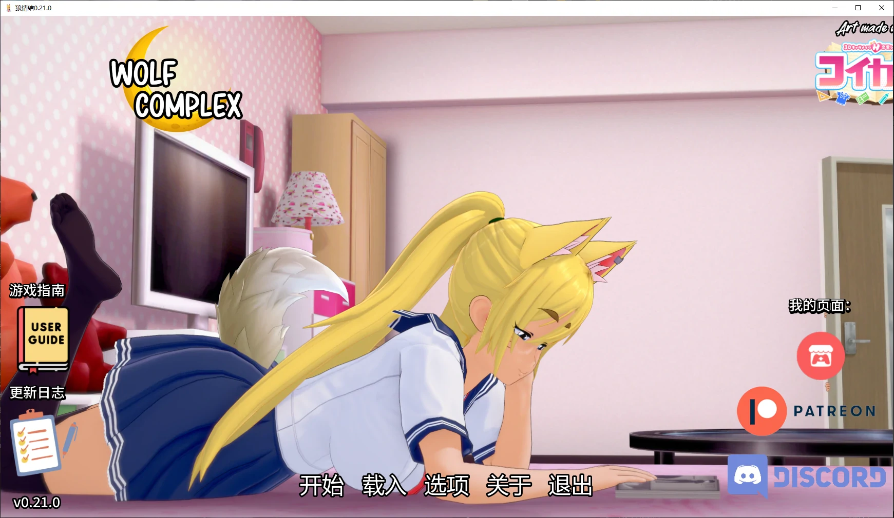 【日系SLG/AI汉化/福瑞】狼情结0.21.0 AI汉化版【PC+安卓/2.9G/更新】