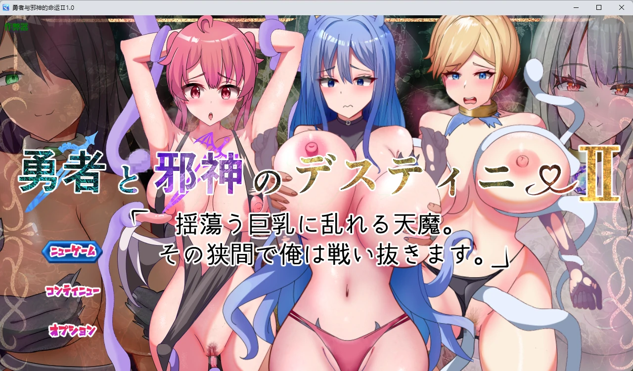 【日系RPG/AI汉化/奇幻】勇者与邪神的命运Ⅱ1.0 AI汉化版【PC+安卓/2.91G】