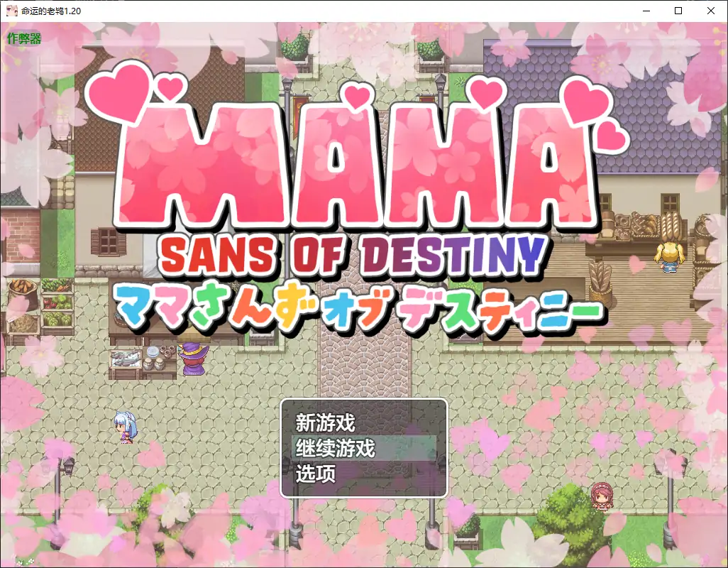 【日系RPG/AI汉化/巨乳】命运的老鸨1.20 AI汉化版【PC+安卓/2.75G】