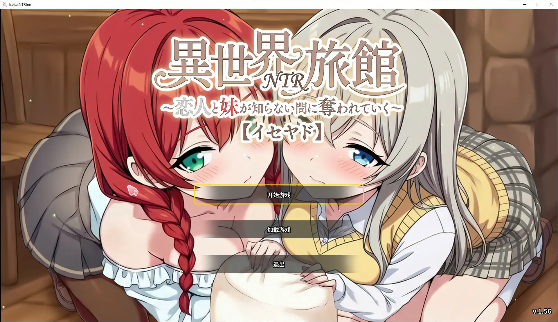【日系SLG/官中/NTR】异世界NTR旅馆 ~我的恋人和妹妹在不知不觉中被夺走~ v1.56 官方中文版【PC/3.8G】