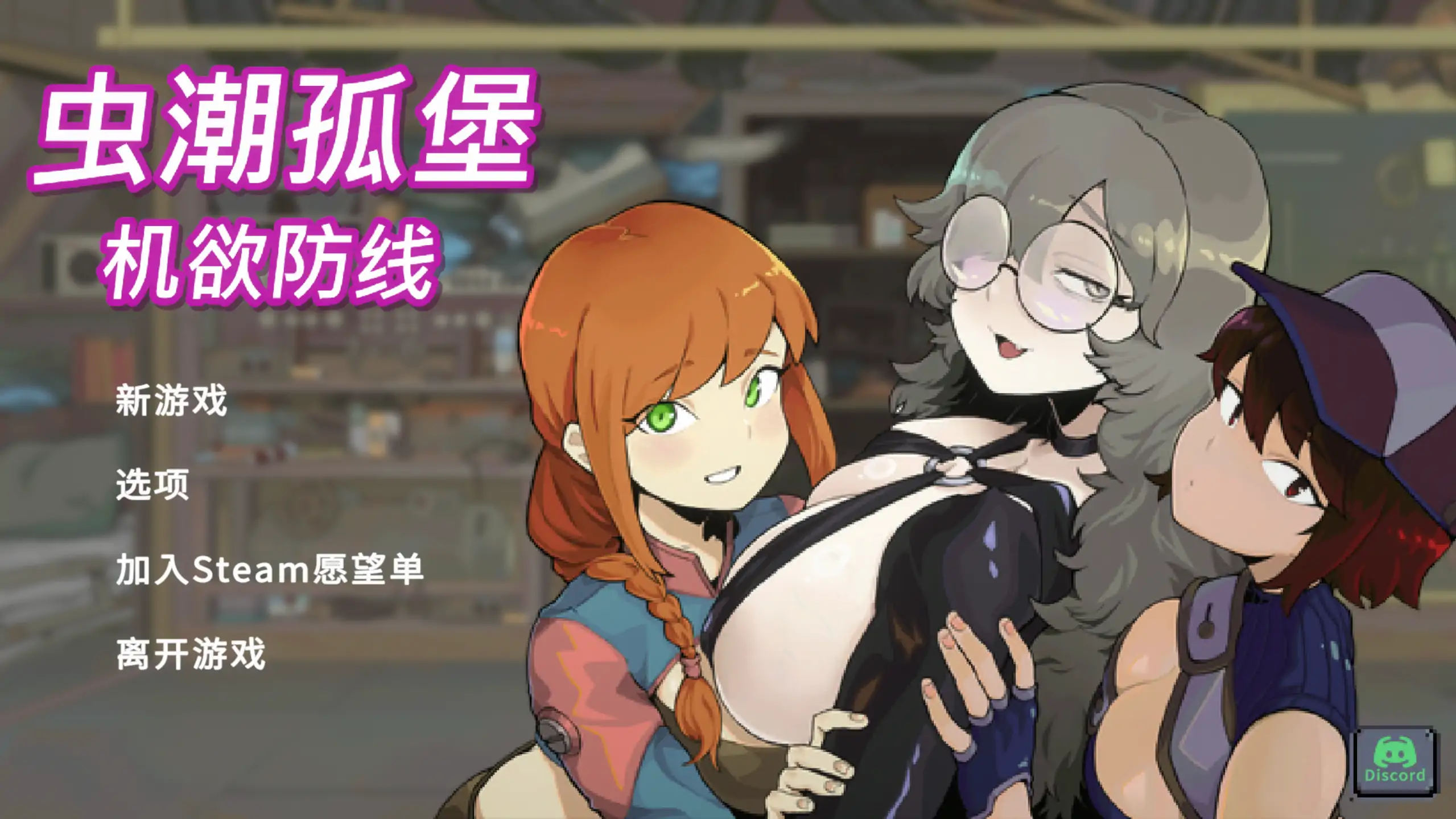 【日系SLG/官方中文/后宫】虫潮孤堡：机欲防线Demo2.0 官方中文【PC/0.16G/更新】