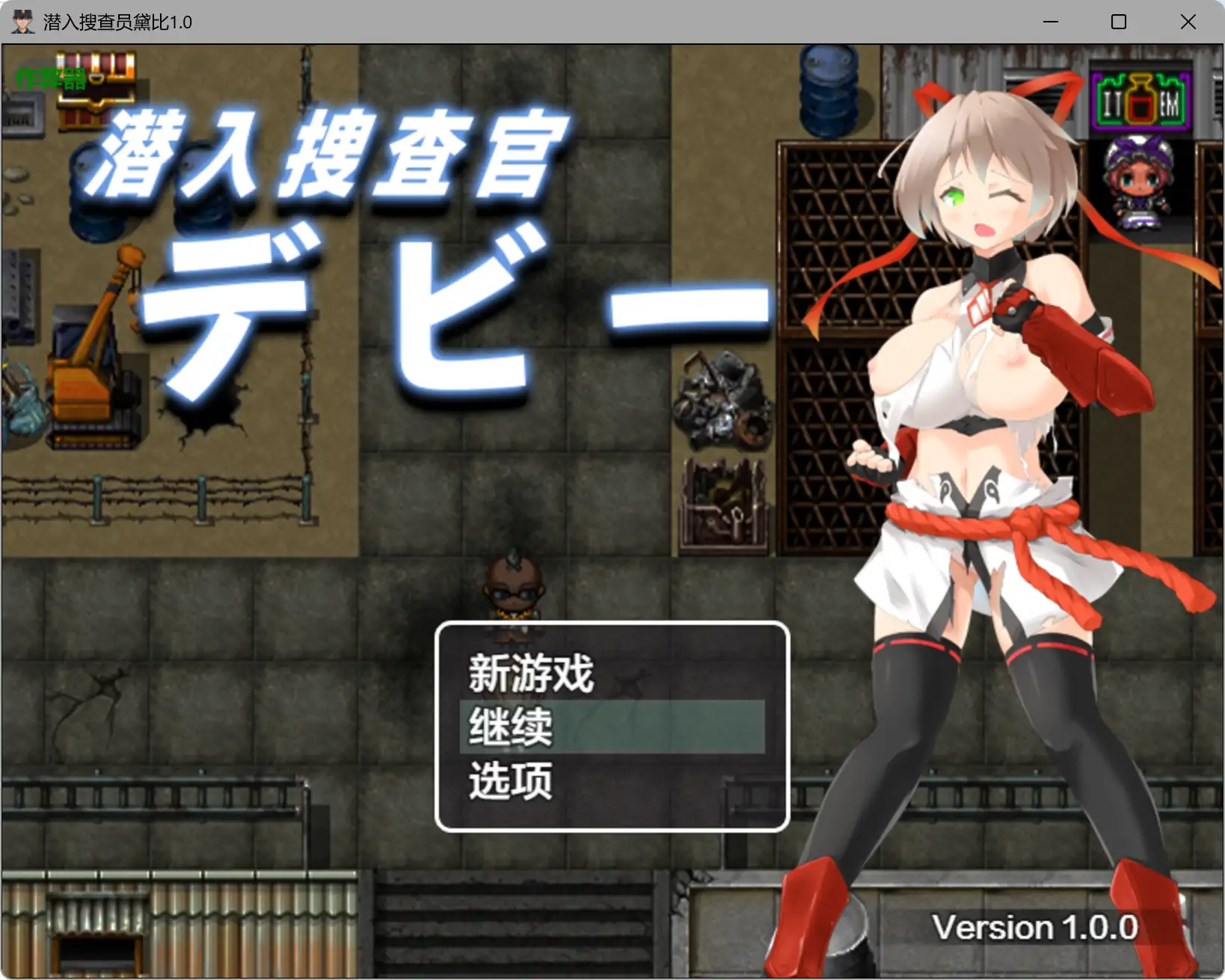 【日系RPG/AI汉化/巨乳】潜入搜查员黛比1.0 AI汉化版【PC+安卓/1.32G】
