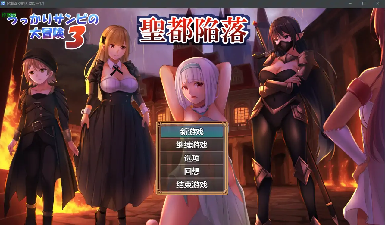 【日系RPG/AI汉化/少女】迷糊桑皮的大冒险三1.1 AI汉化版【PC+安卓/2.91G】