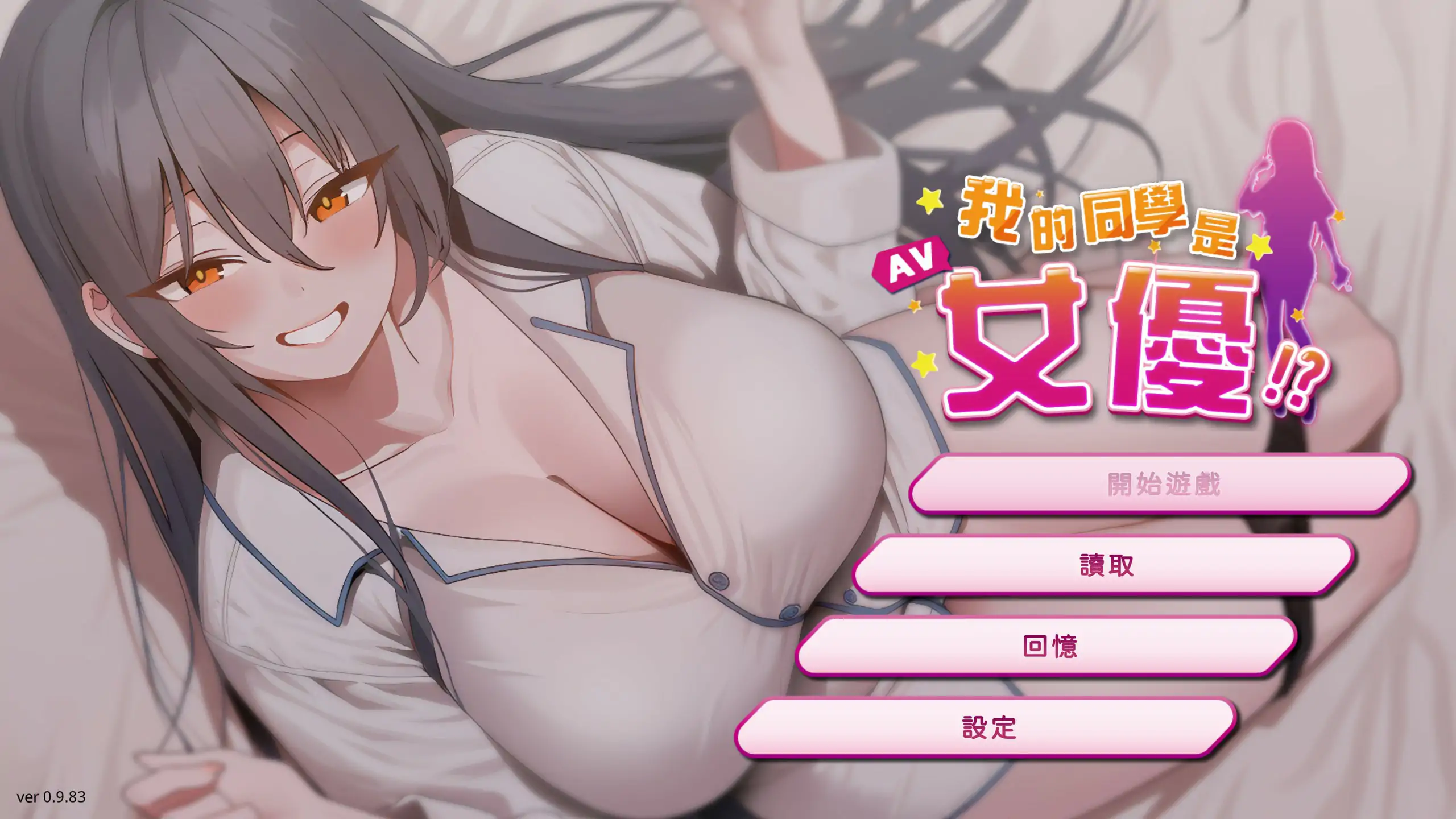 【日系SLG/2D/官中】我的同学是女优 官方中文步兵版【PC/0.32G/新作】