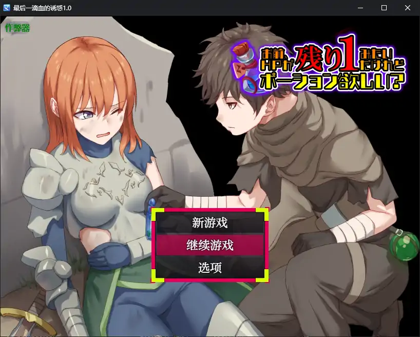【日系RPG/AI汉化/2D】最后一滴血的诱惑1.0 AI汉化版【PC/0.38G】
