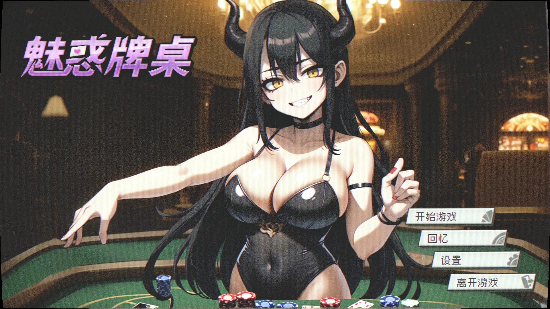 【RPG/动态/官中】魅惑牌桌 官方中文步兵版【PC/0.12G】