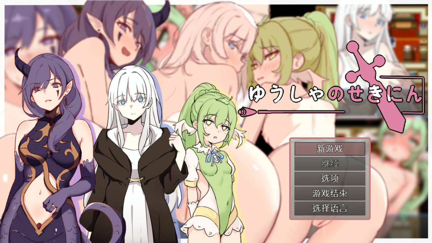 【日系RPG/官中/巨乳】勇者的责任 官方中文版【PC/0.4G】
