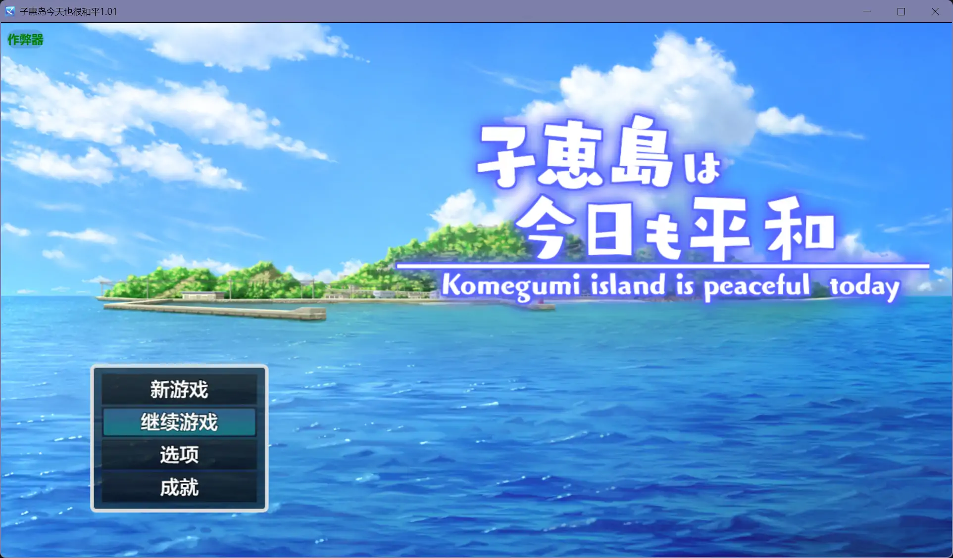 【日系RPG/AI汉化/后宫】子惠岛今天也很和平1.01【PC+安卓/1.48G】
