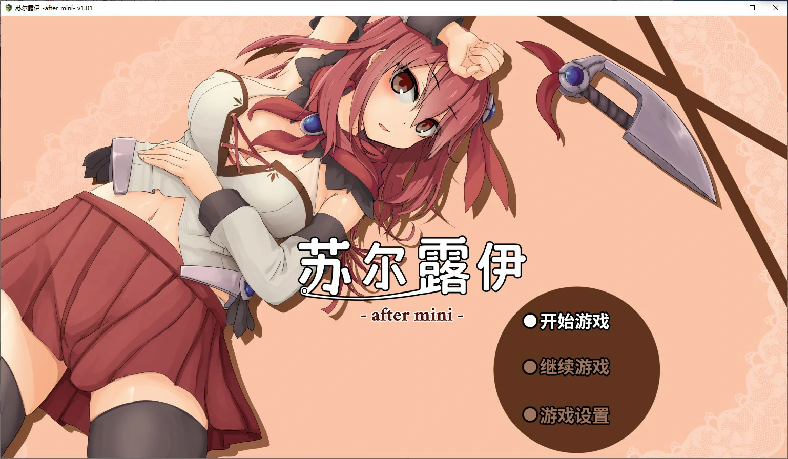 【RPG/动态/官中】苏尔露伊 -after mini-V1.01 官方中文步兵版【PC/0.78G】