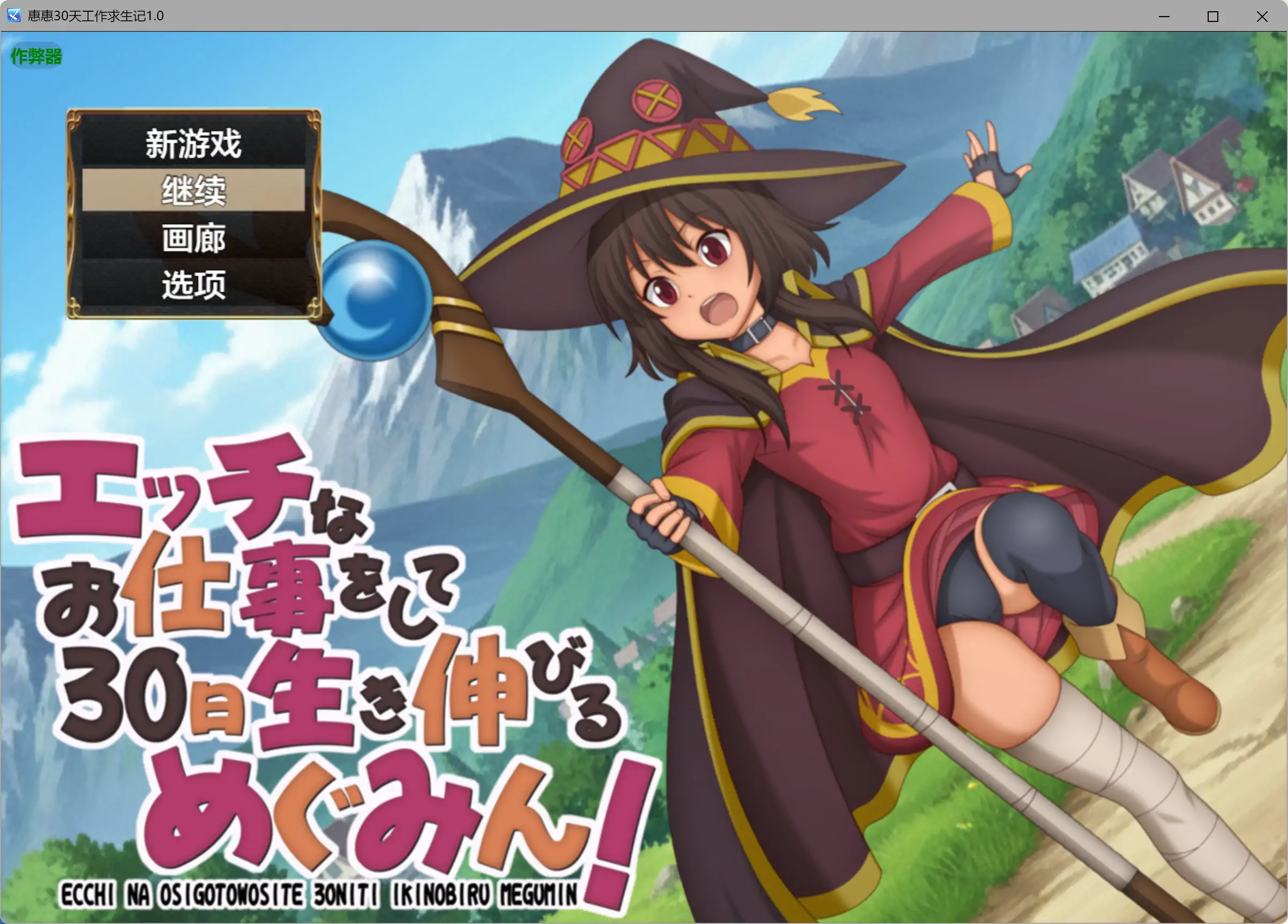 【日系RPG/AI汉化/萝莉】惠惠30天工作求生记1.01 AI汉化版【PC+安卓/0.56G】