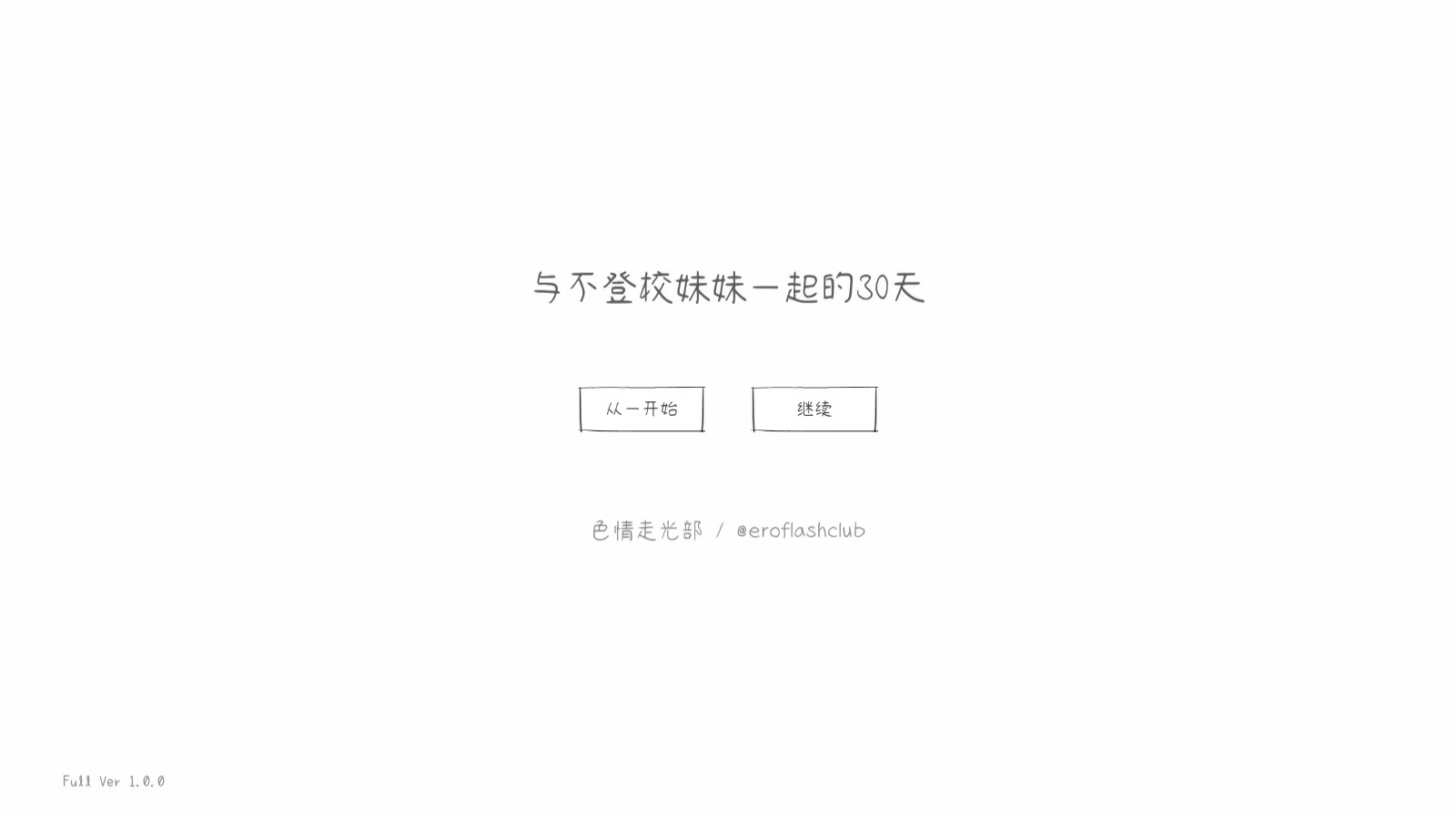 【SLG/动态/官中】与不登校妹妹一起的30天 官方中文版【PC/0.1G】