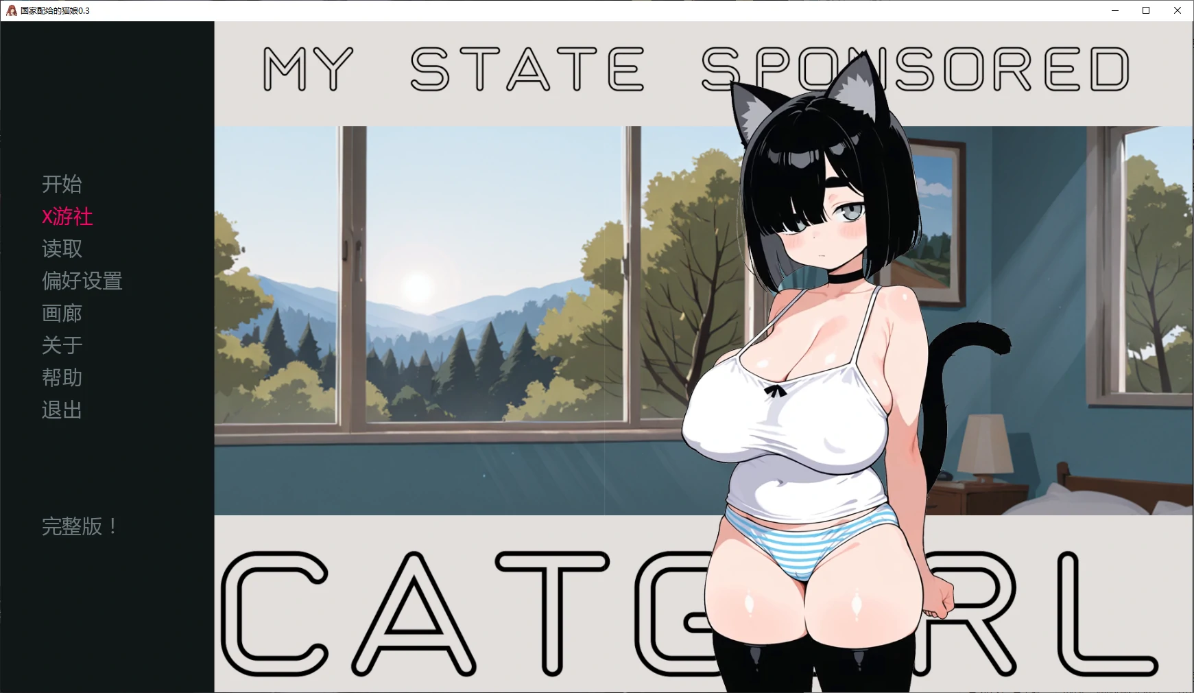 【日系SLG/AI汉化/2D】国家配给的猫娘0.3 AI汉化版【PC+安卓/0.7G/更新】