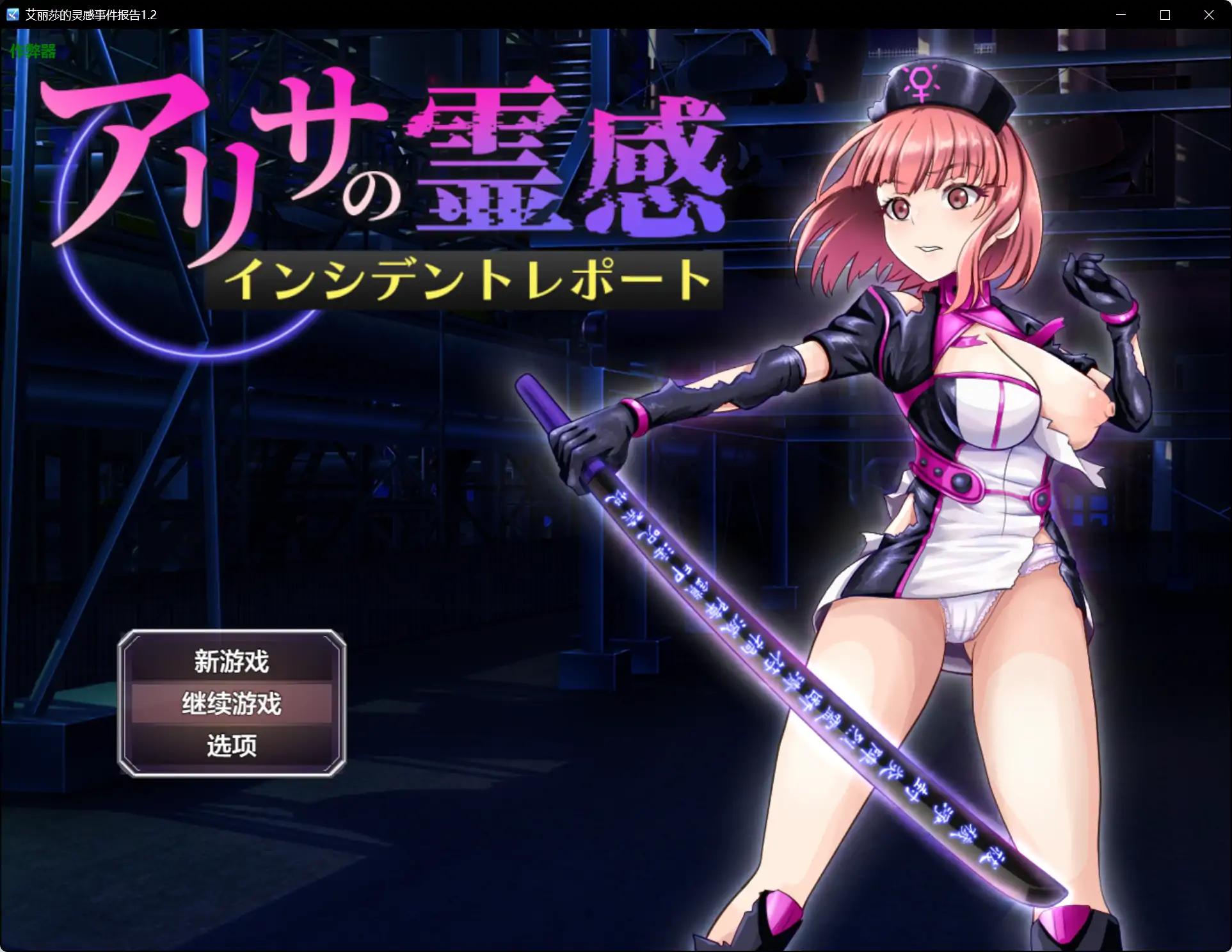 【日系RPG/AI汉化/巨乳】艾丽莎的灵感事件报告1.2【PC+安卓/1.10G】