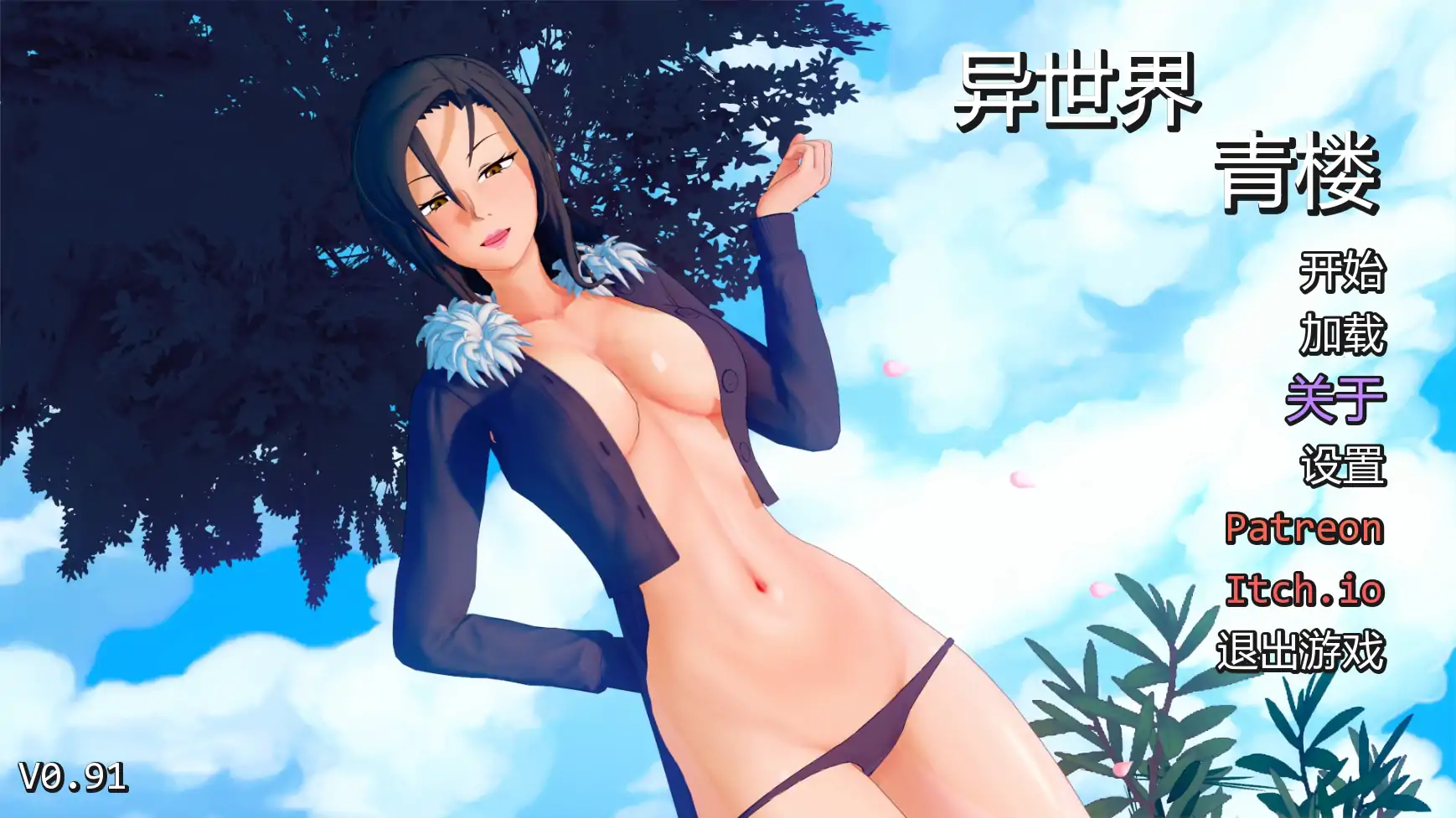【日系SLG/AI汉化/同人】异世界妓院v0.91 AI汉化版【PC+安卓/4.37G/更新】