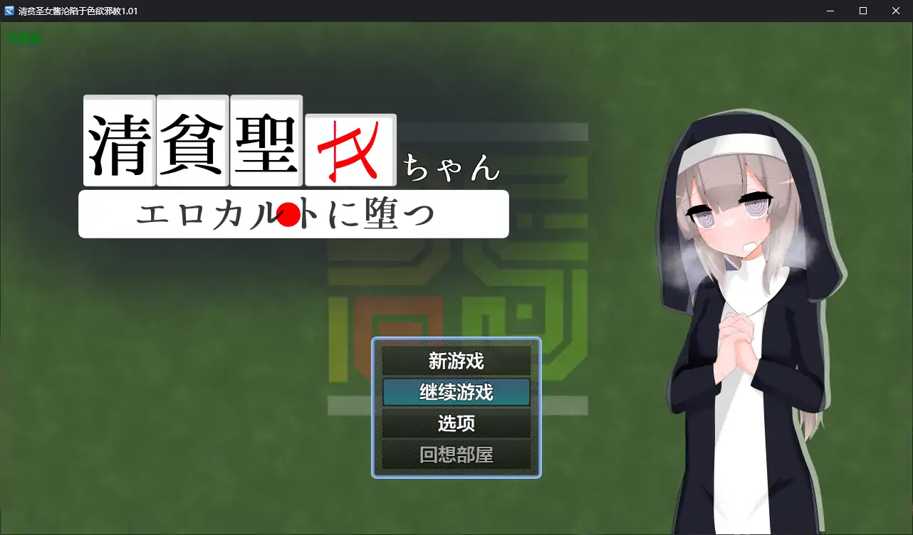 【日系RPG/AI汉化/洗脑】清贫圣女酱沦陷于色欲邪教1.01 AI汉化版【PC+安卓/0.8G】