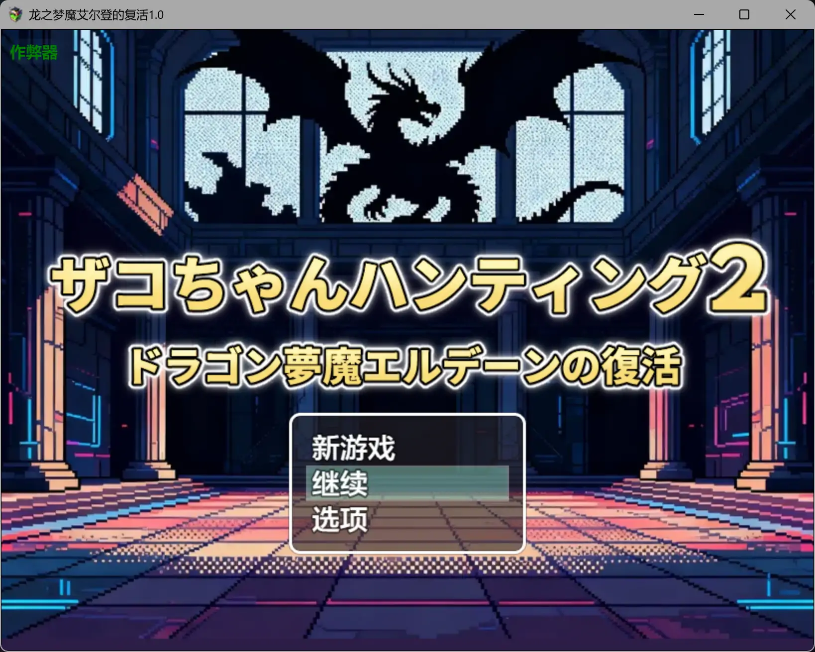 【日系RPG/AI汉化/后宫】龙之梦魔艾尔登的复活1.0 AI汉化版【PC+安卓/0.45G】
