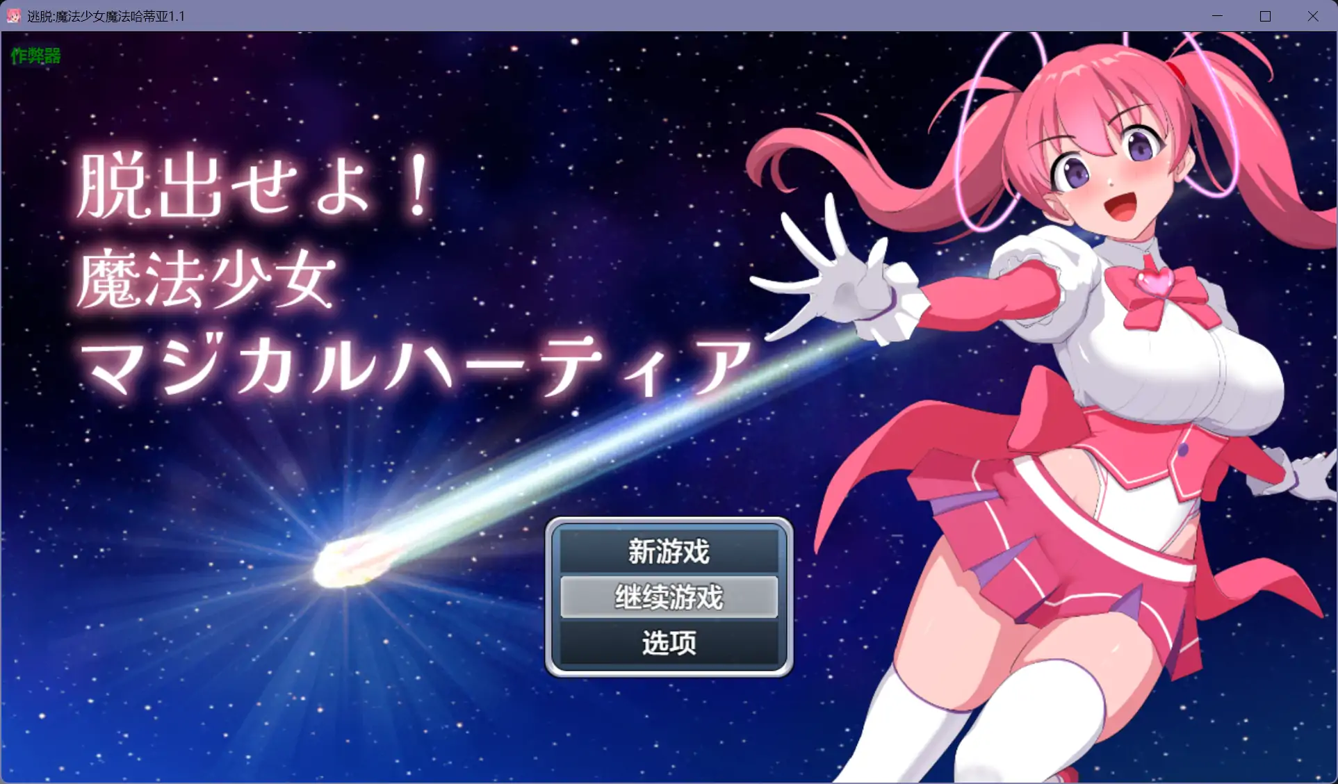 【日系RPG/AI汉化/制服】逃脱:魔法少女魔法哈蒂亚1.1【PC+安卓/0.4G】