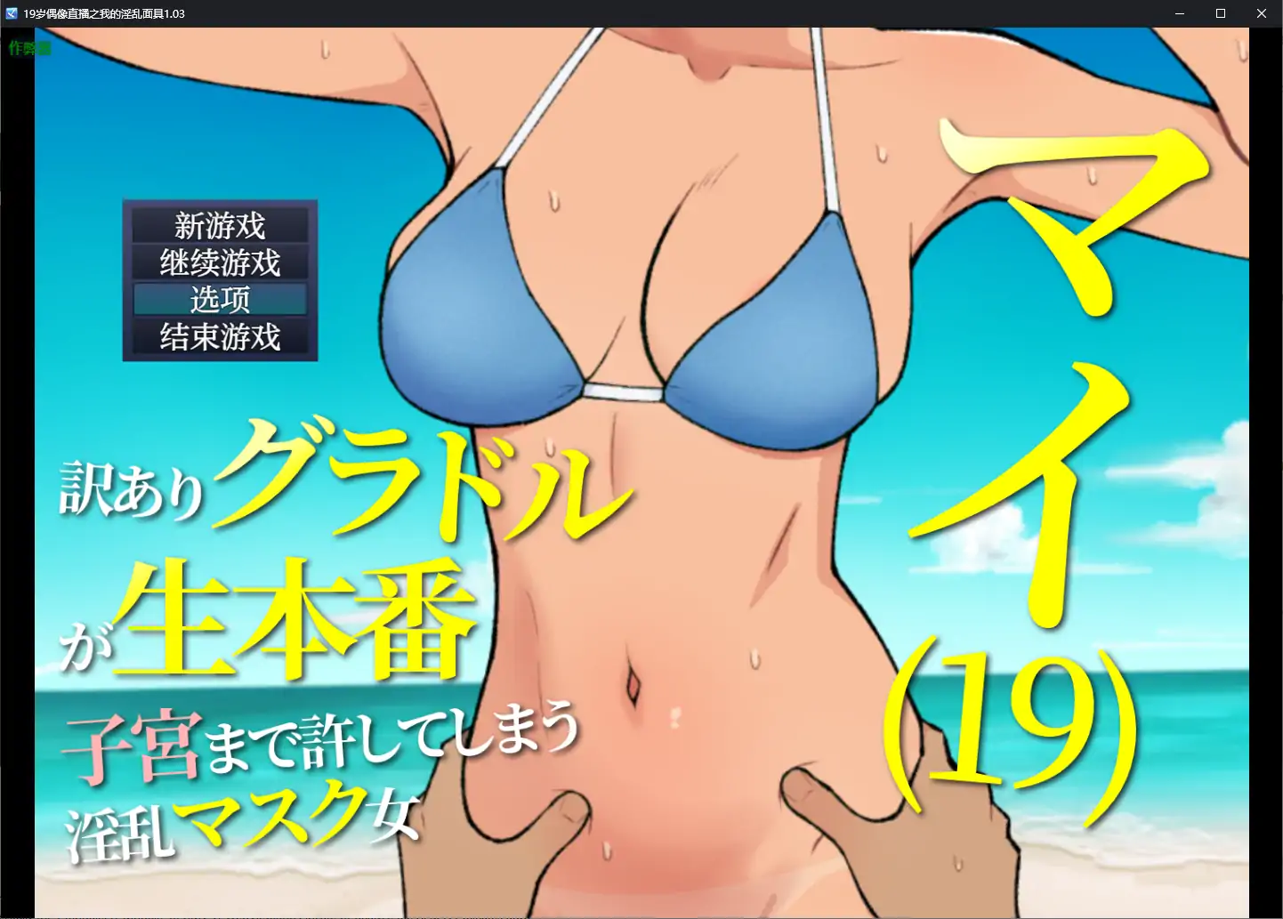 【日系RPG/AI汉化/少女】19岁偶像直播之我的淫乱面具1.03 AI汉化版【PC/0.23G】