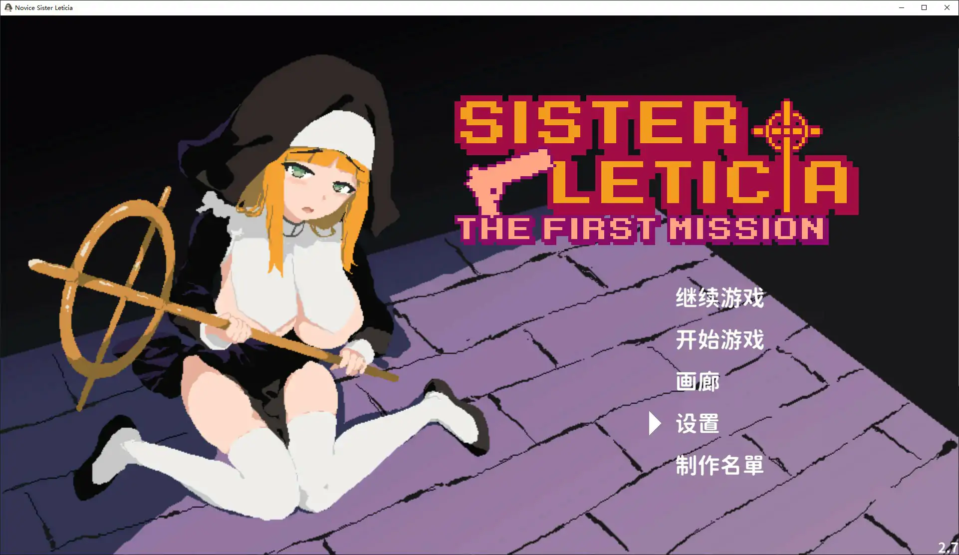 【日系ACT/官中/修女】新人修女蕾蒂希雅V2.7 官方中文版【PC/1.3G/更新】