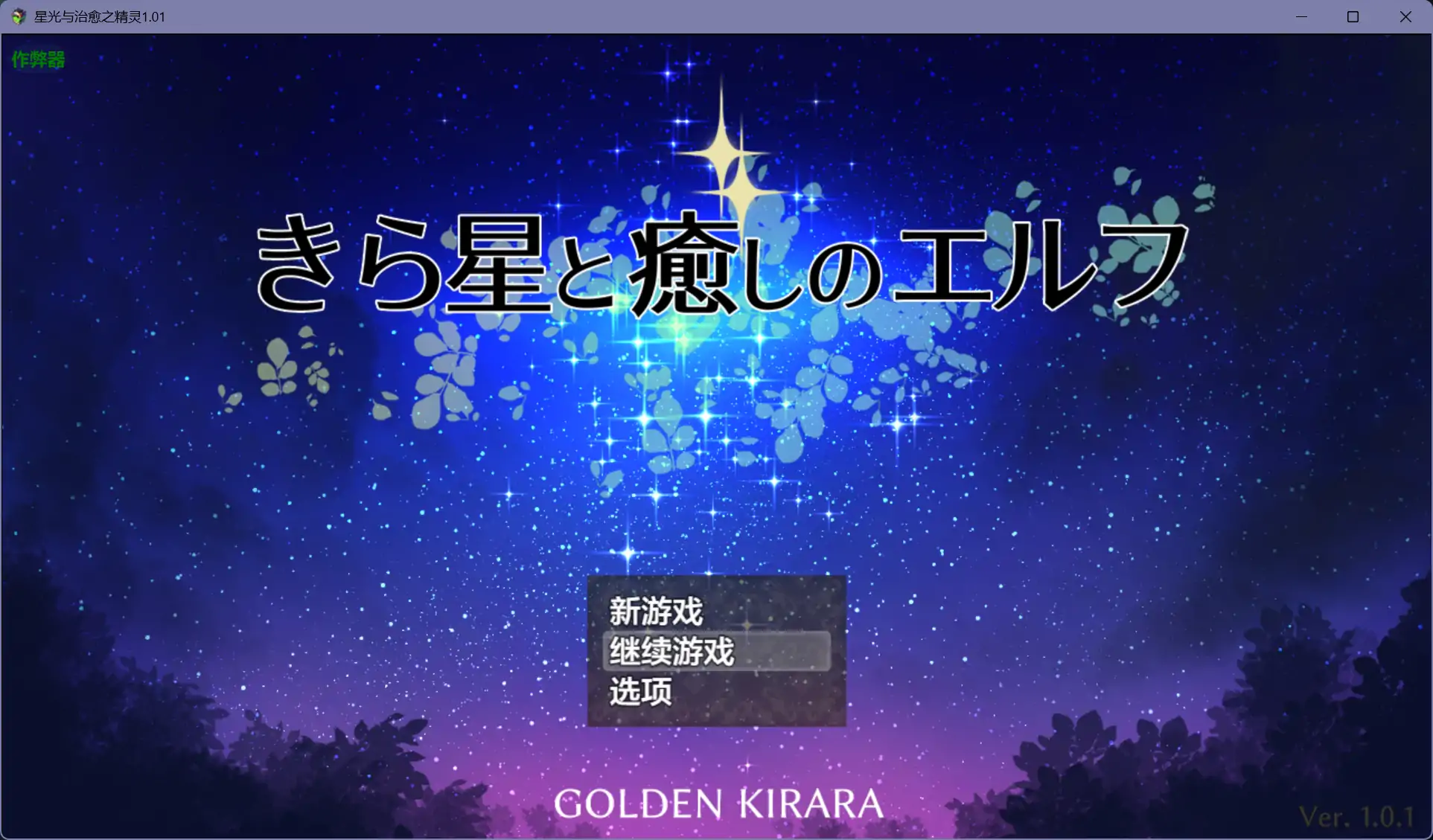 【日系RPG/AI汉化/重口】星光与治愈之精灵1.01【PC+安卓/1.27G】