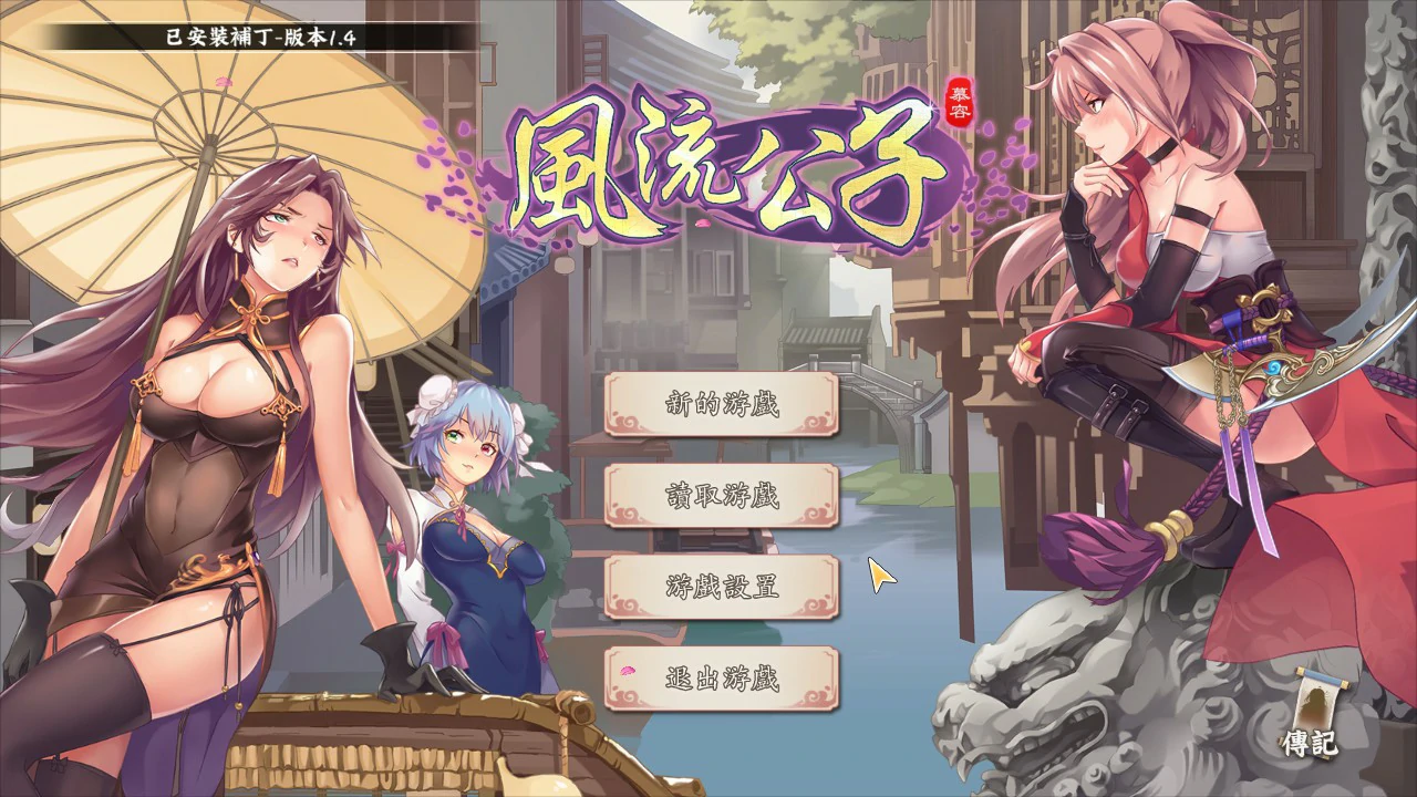 【肉鸽SLG/动态/中文】风流公子 V1.4 官方中文步兵版【PC/0.33G】
