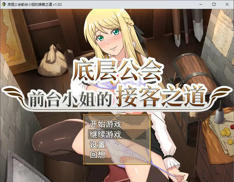 【日系RPG/2D/官中】底层公会前台小姐的接客之道V1.02 官方中文步兵版【PC/0.8G/更新】