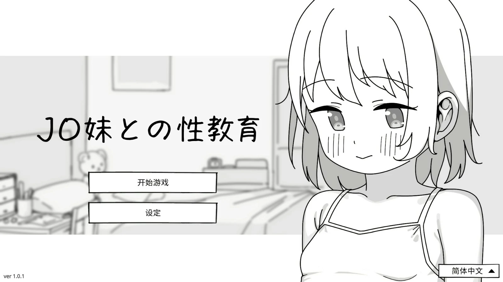 【日系SLG/官中/少女】与JC妹妹的性教育 官方中文版【PC/0.5G】