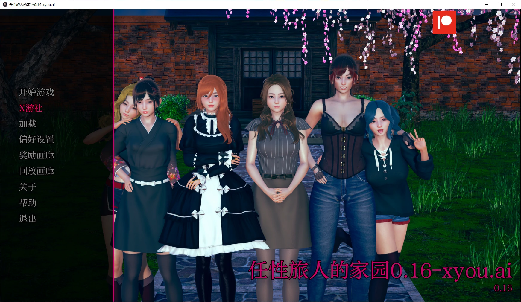 【亚洲SLG/AI汉化/3D】任性旅人的家园0.16 AI汉化版【PC+安卓/9.4G】