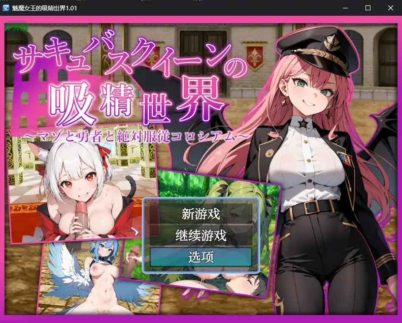 【日系RPG/AI汉化/巨乳】魅魔女王的吸精世界1.01 AI汉化版【PC+安卓/2.56G】
