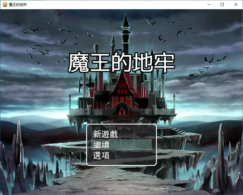 【RPG/动态/官中】魔王的地牢 官方中文无修版 【PC/0.29G】