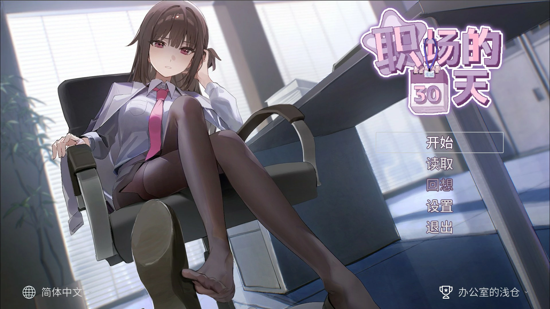 【日系SLG/官中/像素】职场的30天 官方中文版【PC/0.46G】