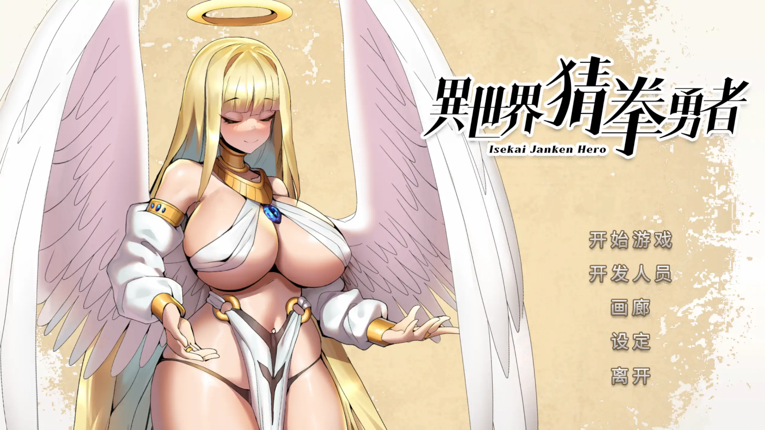 【日系SLG/官方中文/步兵】异世界猜拳勇者1.0 官方中文【PC/0.33G】
