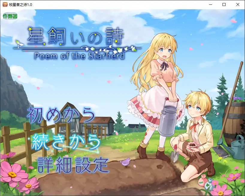 【日系RPG/AI汉化/男同】牧星者之诗1.0 AI汉化版【PC+安卓/1.40G】