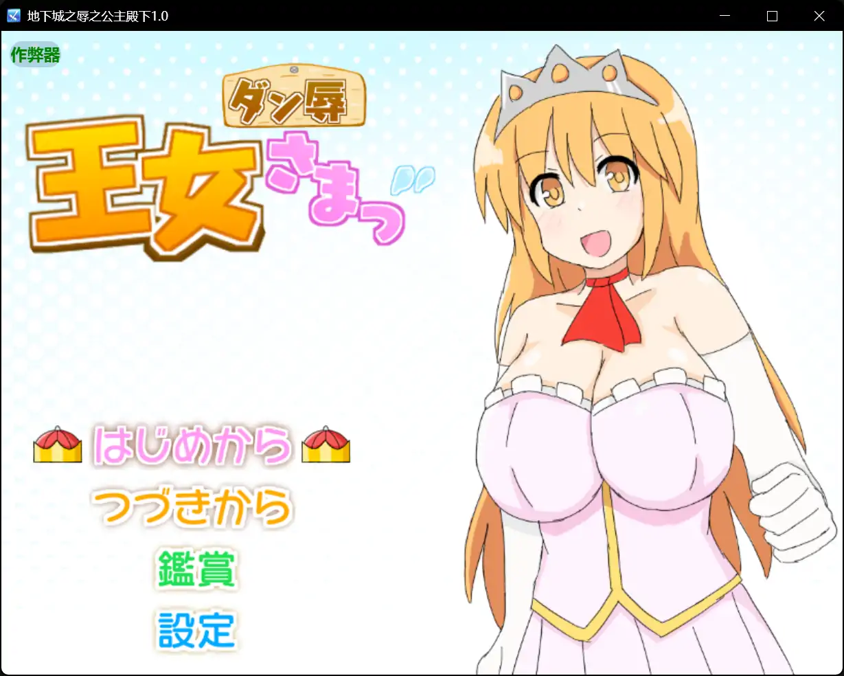 【日系RPG/AI汉化/战斗H】地下城之辱之公主殿下1.0 AI汉化版【PC+安卓/0.38G】