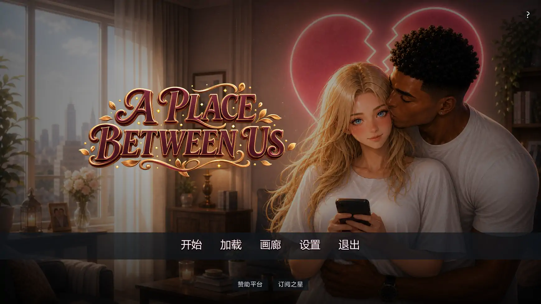 【欧美SLG/AI汉化/摸索】彼此之间v0.2  AI汉化版【PC+安卓/3.17G/更新】