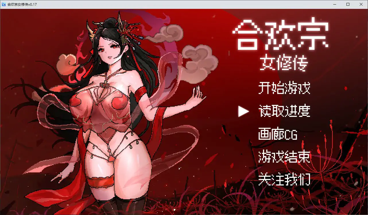 【日系RPG/2D/官中】合欢宗女修传 V0.175 官方中文版【PC/0.32G】